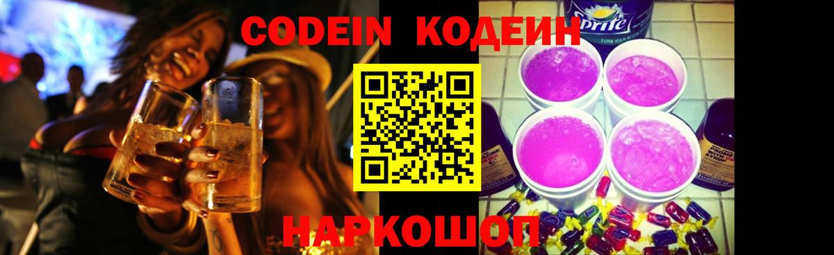 Кодеин Purple Drank Вологда